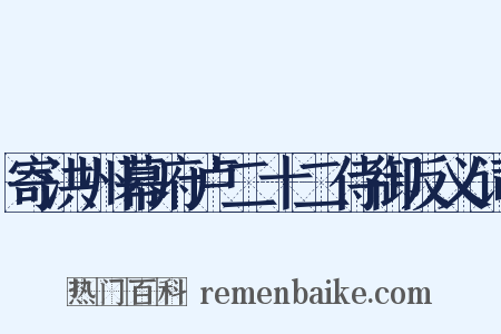 寄洪州幕府卢二十二侍御反义词是什么意思的图片